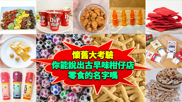 Childhood Snack Challenge: Do You Remember Your Go-To Treat?