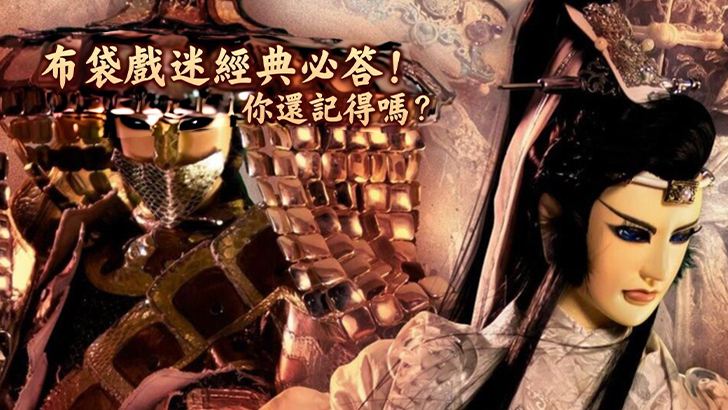 Classic Taiwanese Puppetry Quiz: Can You Recognize These Iconic Characters and Lines?