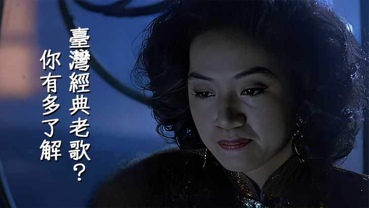 How well do you know classic Taiwanese songs?