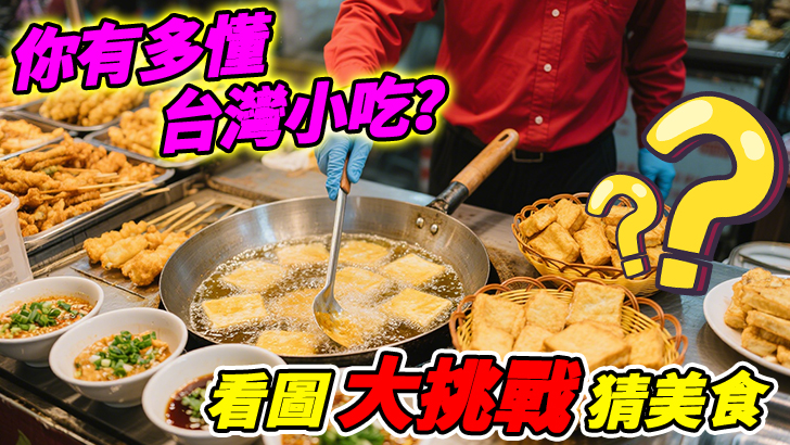 How well do you know Taiwanese snacks? Guess the food from the picture!