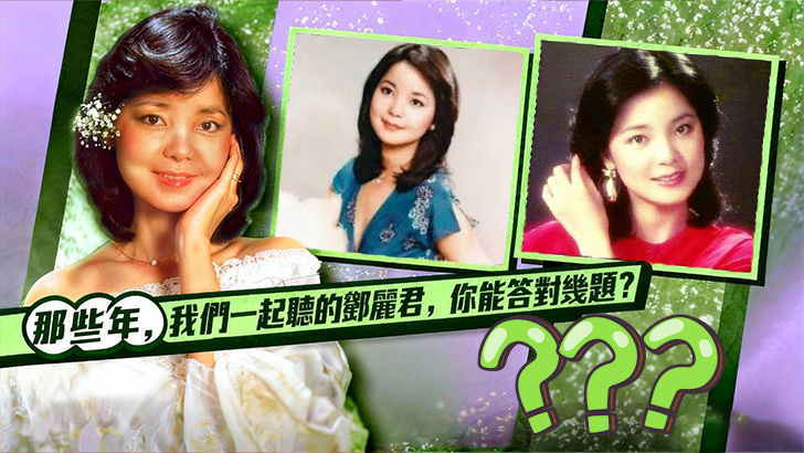 那些年，我們一起聽的鄧麗君，你能答對幾題？